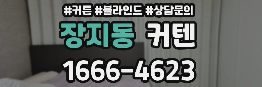 장지동 커텐