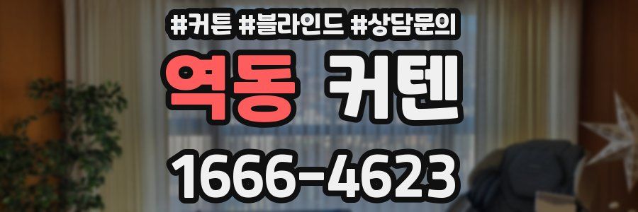 역동 커텐