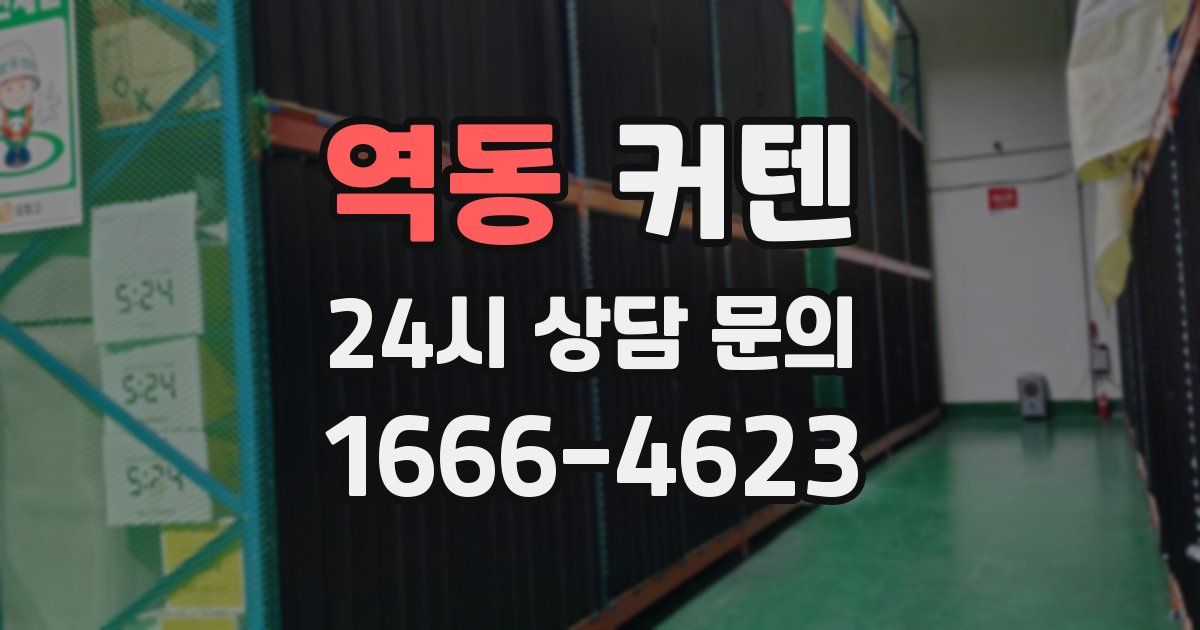 역동 커텐