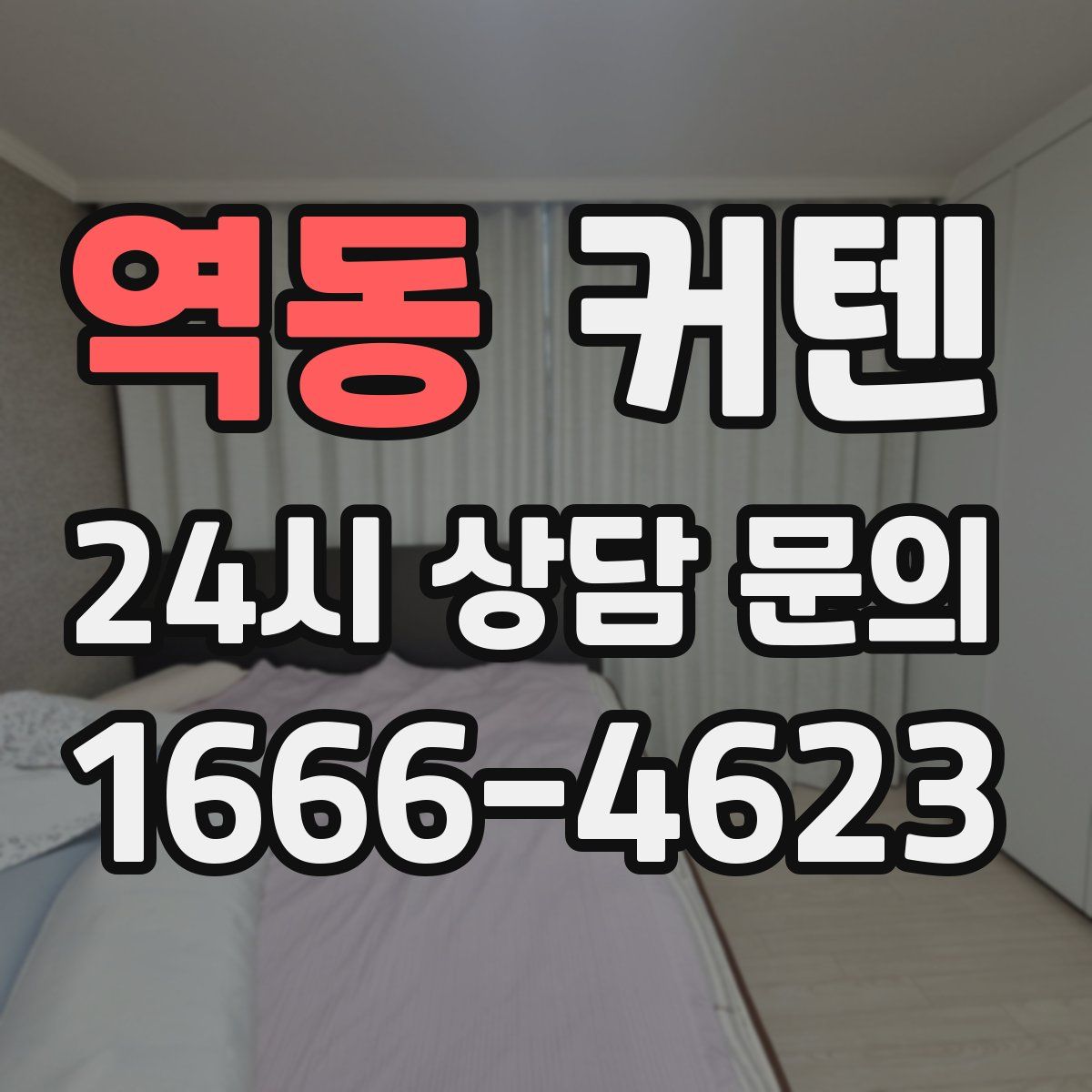 역동 커텐