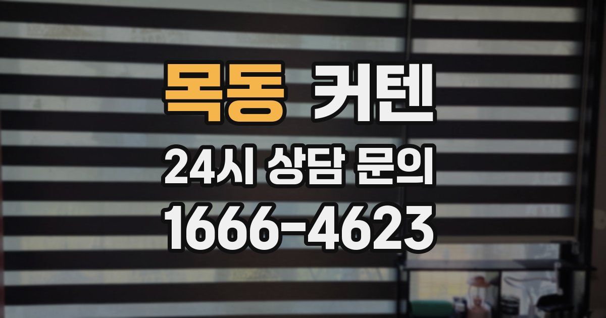 목동 커텐