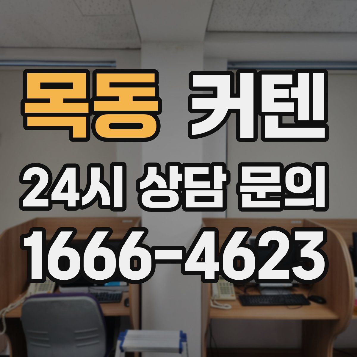 목동 커텐