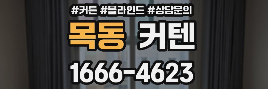 목동 커텐