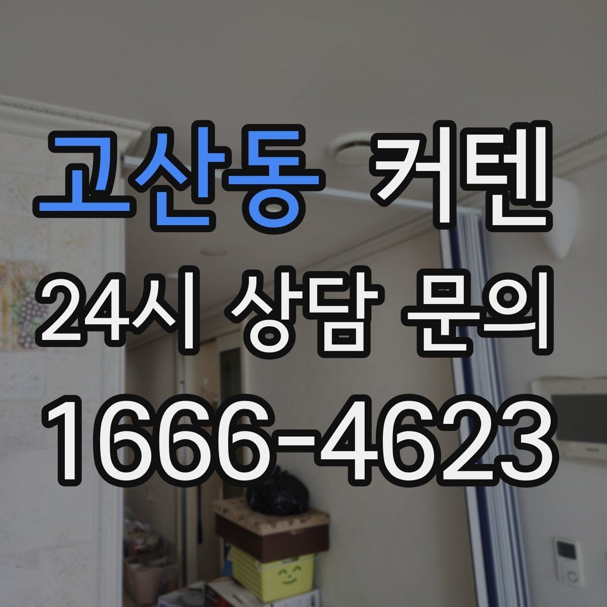 고산동 커텐 선택 시 기능과 디자인 함께 보기