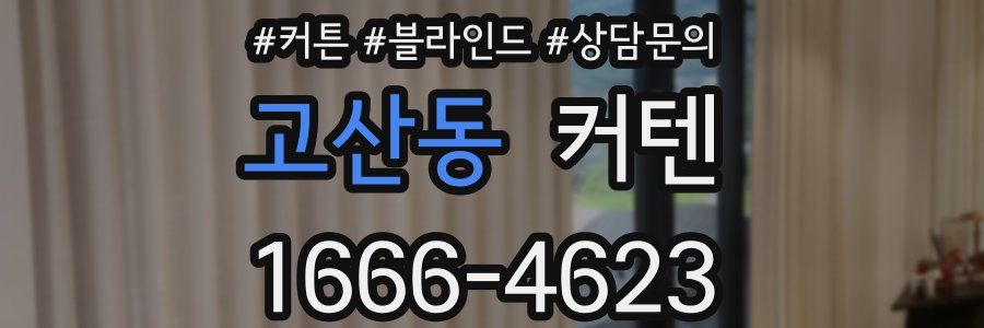 고산동 커텐