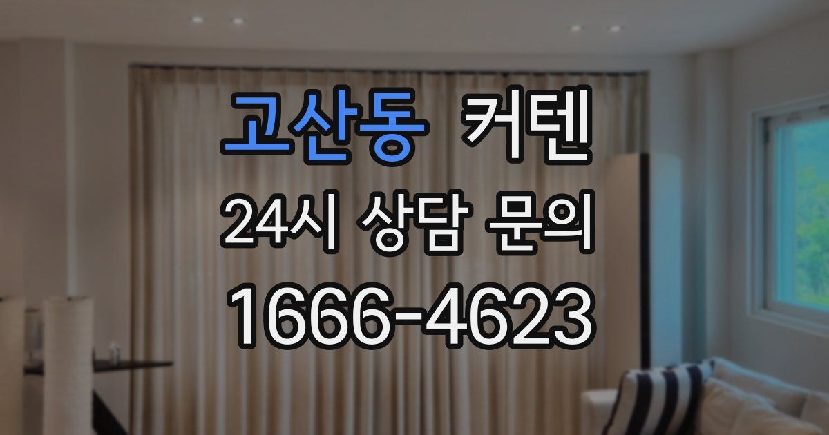 고산동 커텐