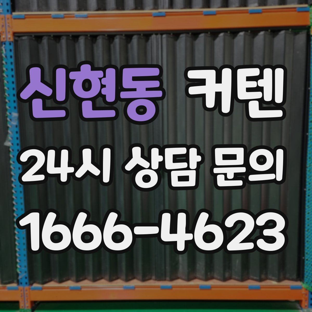 신현동 커텐 구매 시 가격보다 먼저 볼 항목