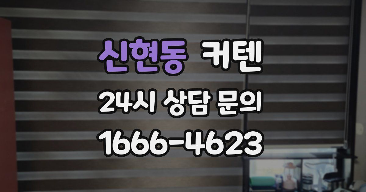 신현동 커텐