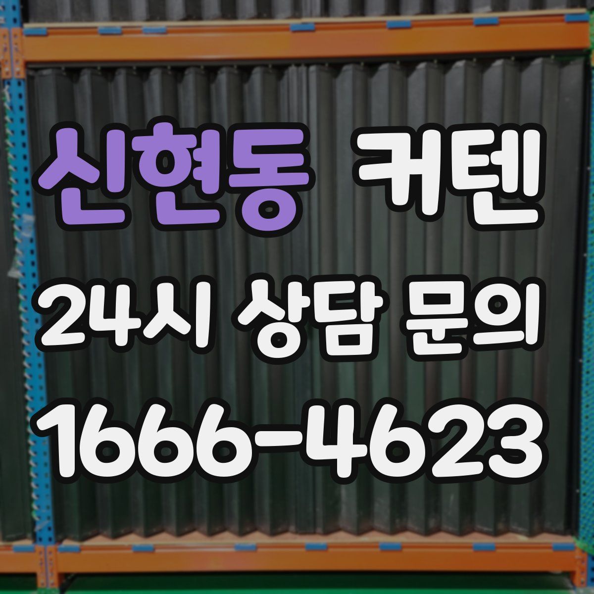 신현동 커텐
