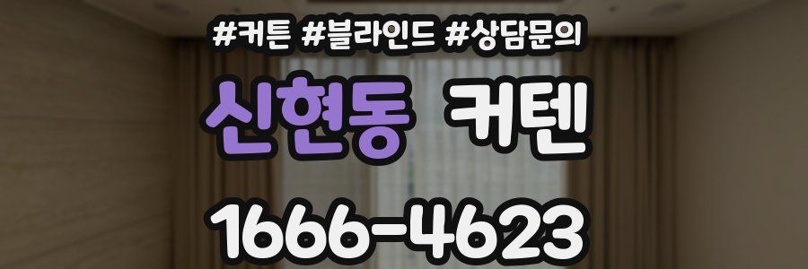 신현동 커텐
