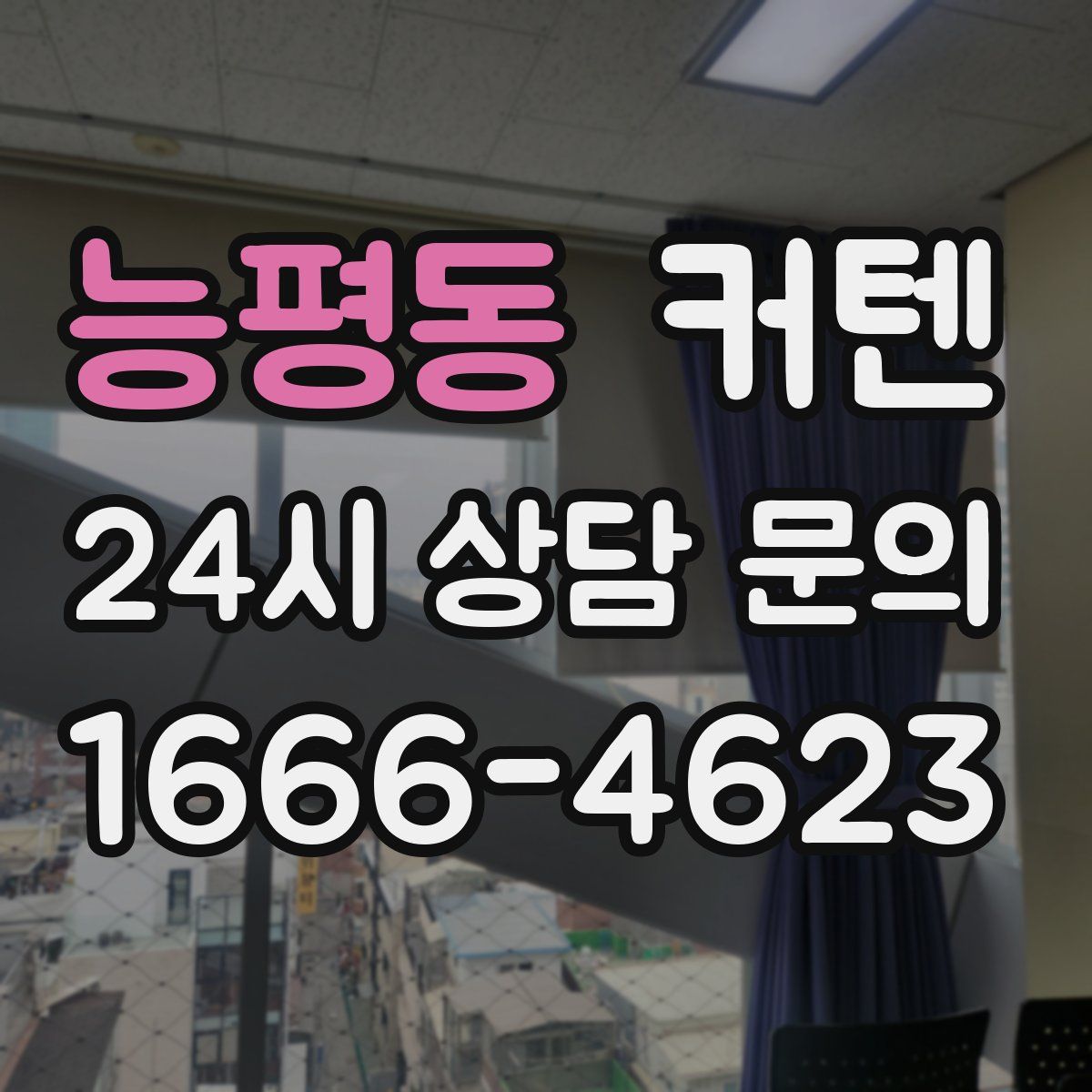 능평동 커텐