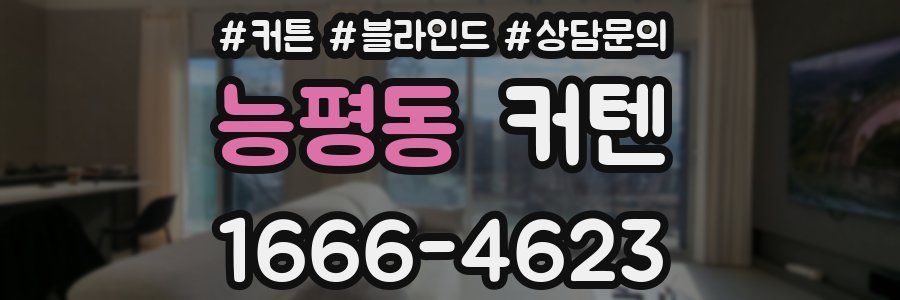 능평동 커텐