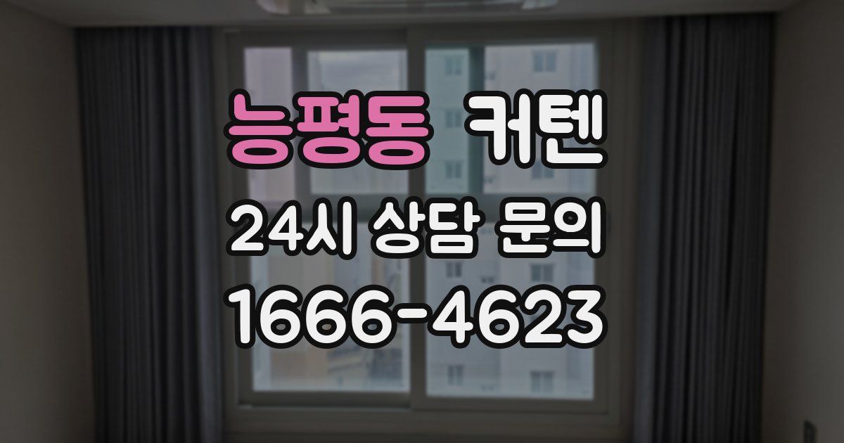 능평동 커텐