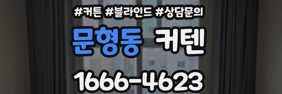 문형동 커텐