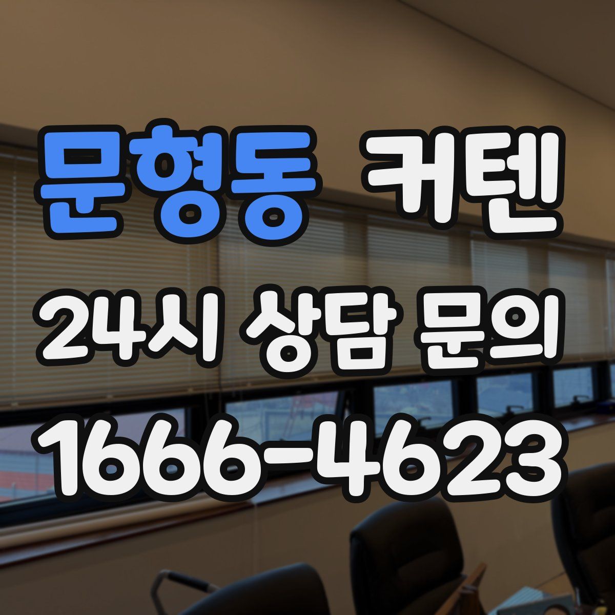문형동 커텐