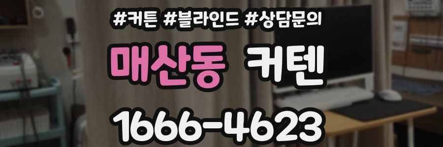 매산동 커텐