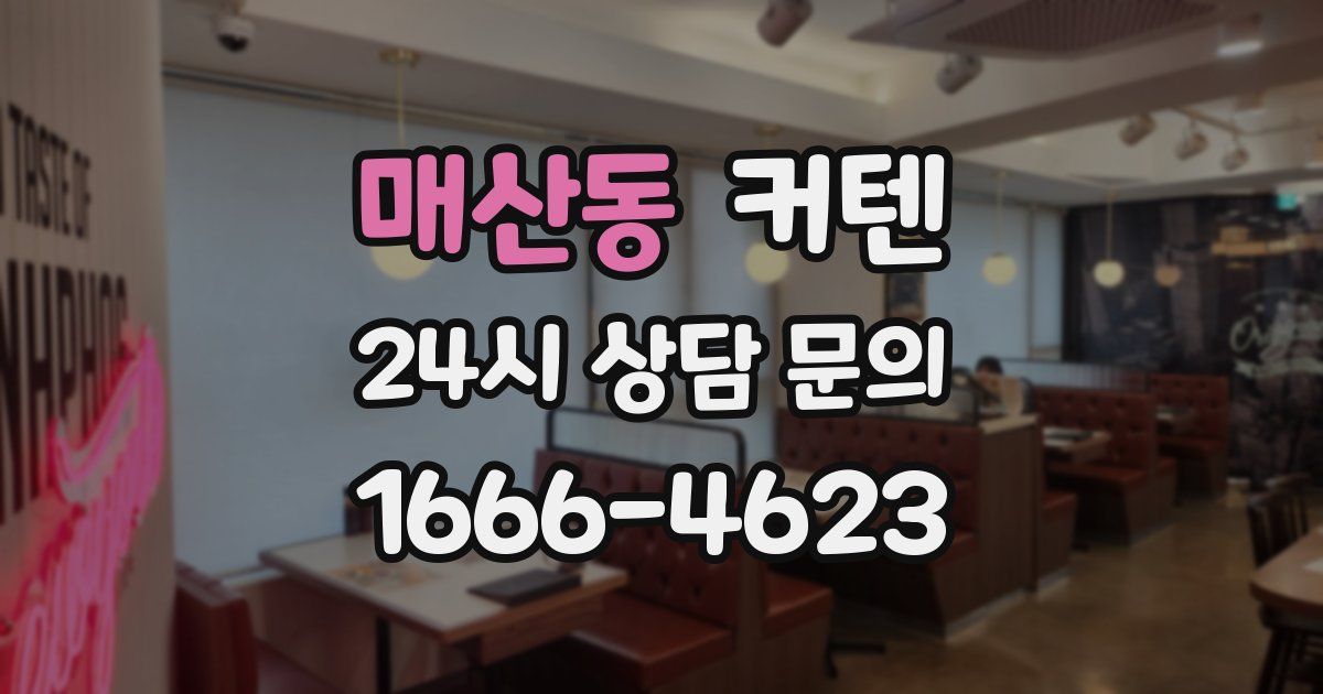 매산동 커텐