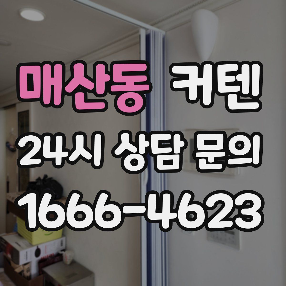 매산동 커텐