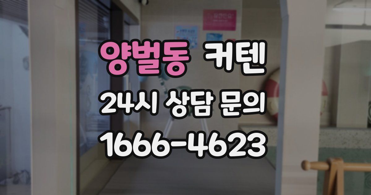 양벌동 커텐