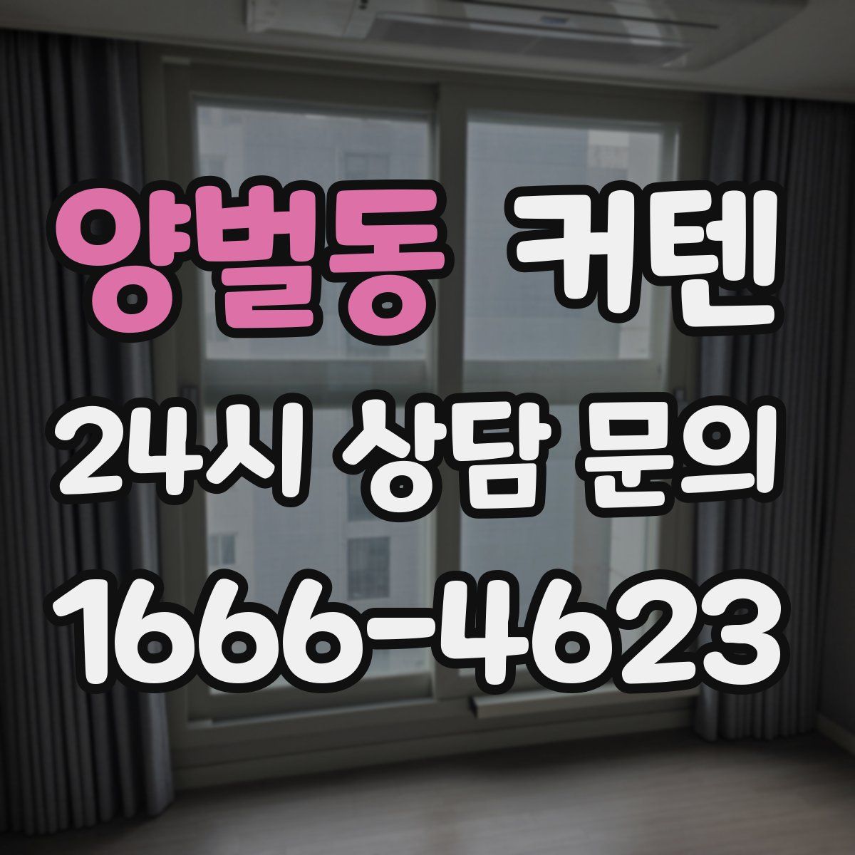 양벌동 커텐