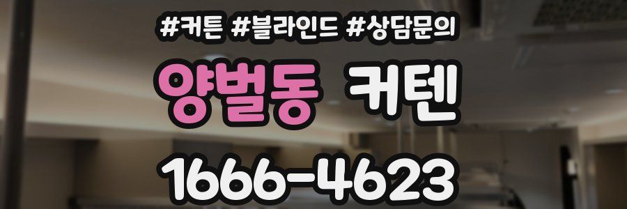 양벌동 커텐