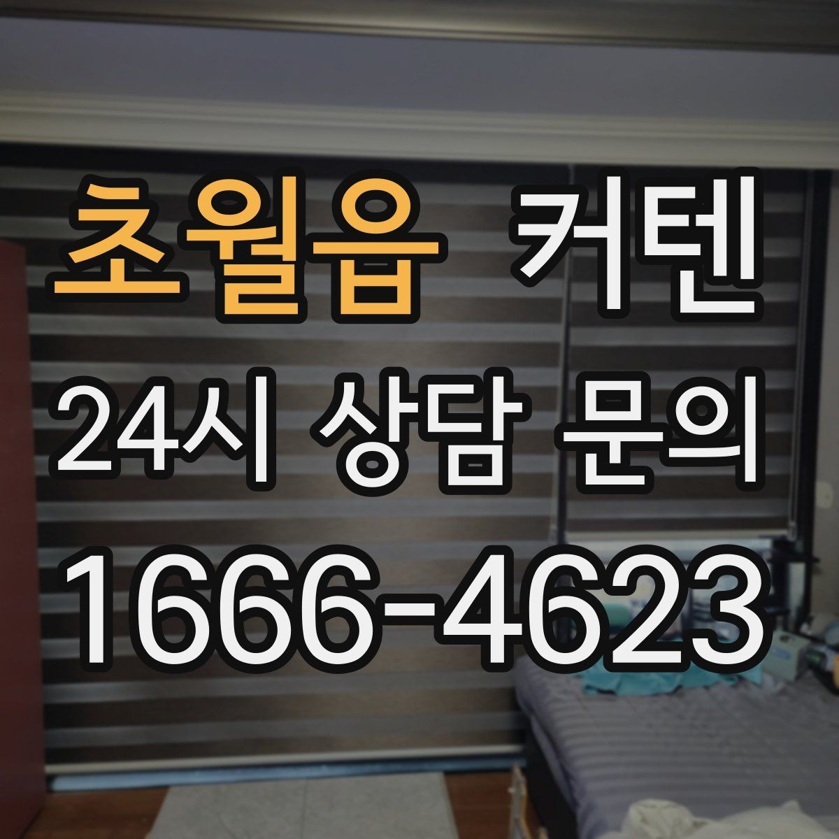 초월읍 커텐 계절별로 고르는 포인트