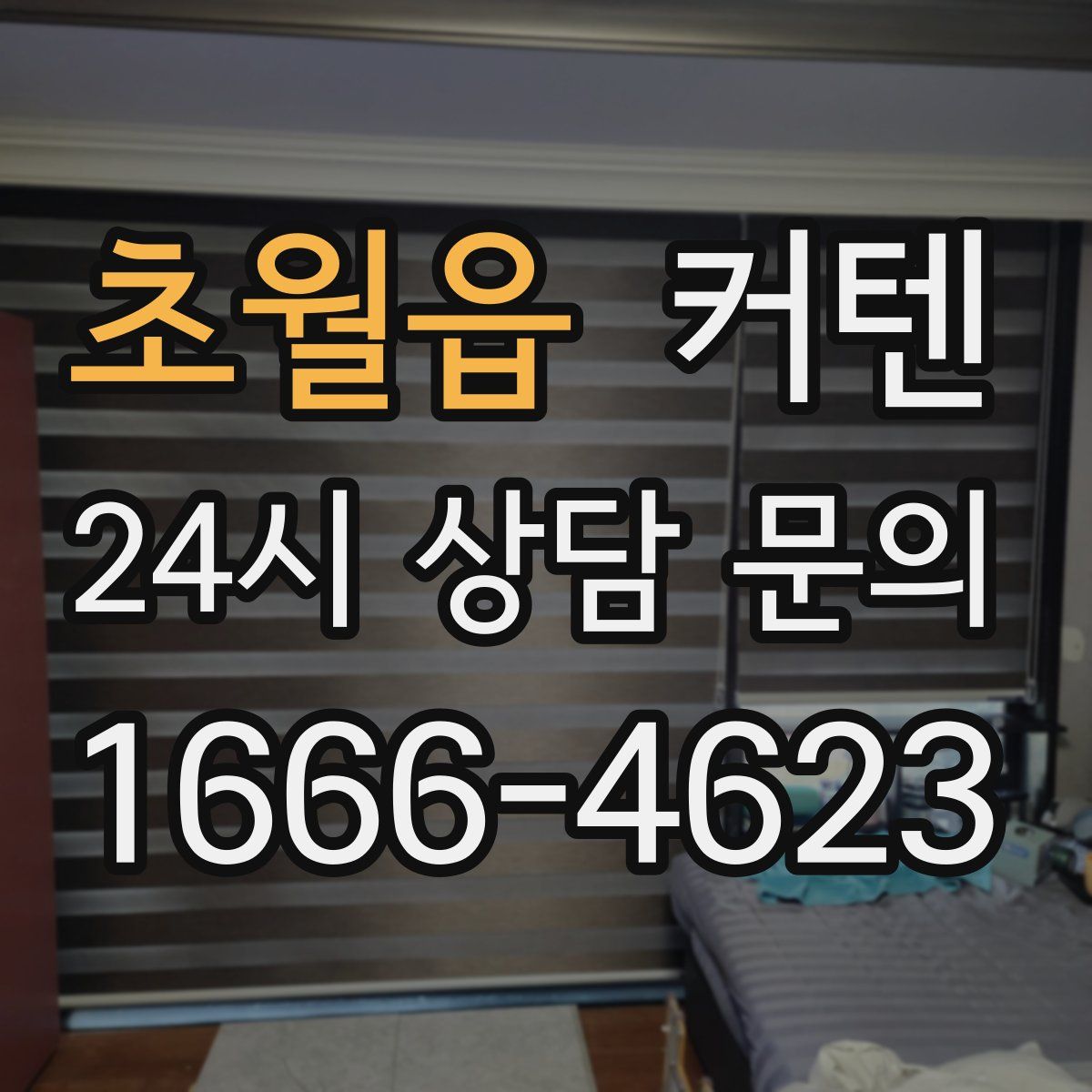 초월읍 커텐