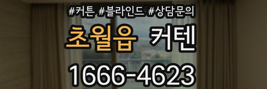초월읍 커텐