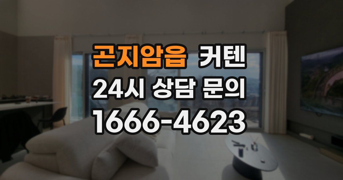 곤지암읍 커텐