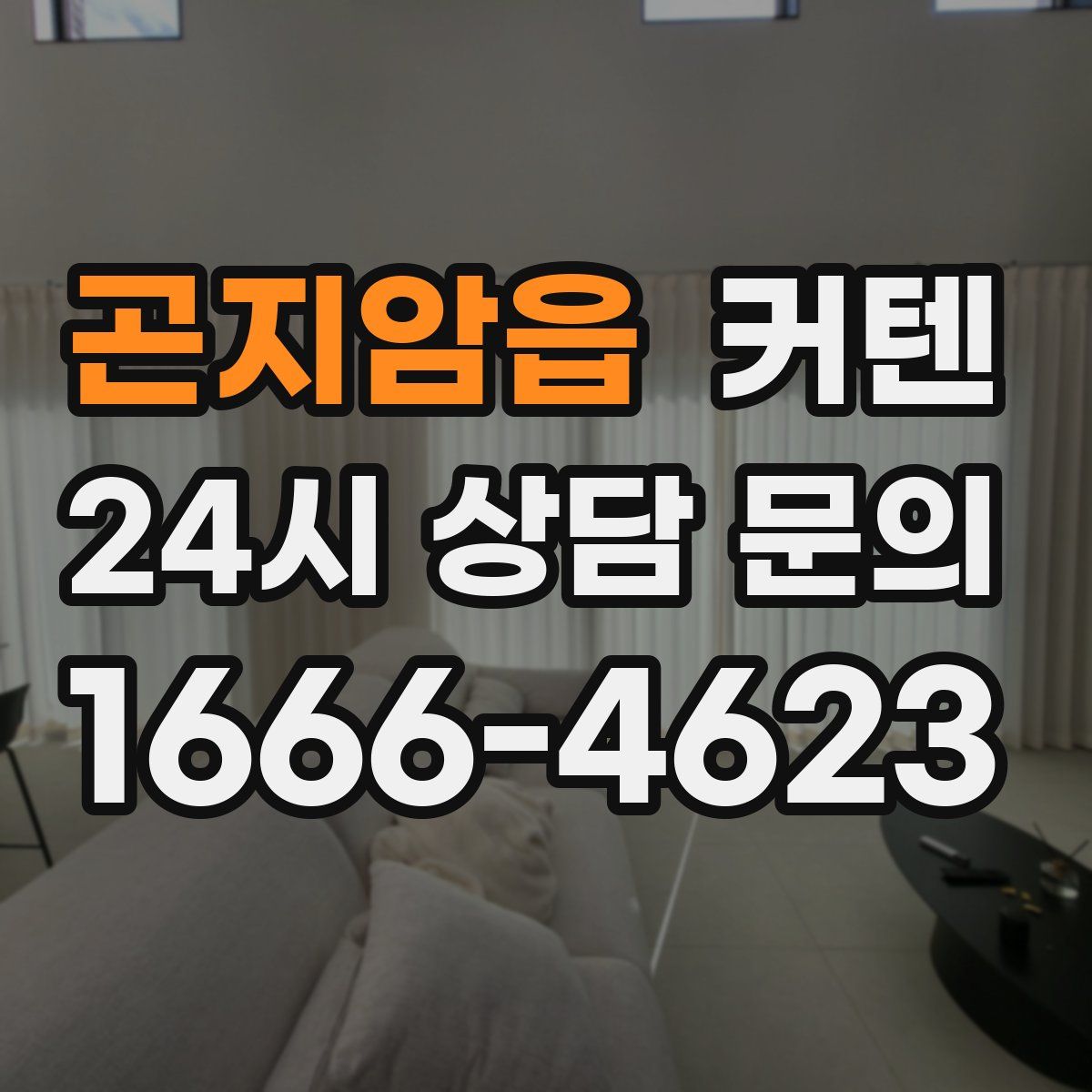 곤지암읍 커텐