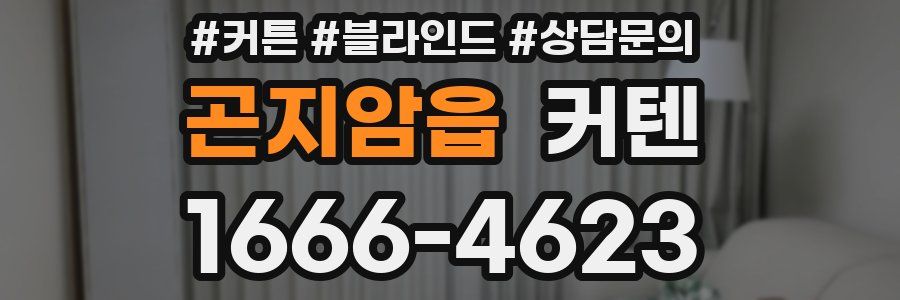 곤지암읍 커텐