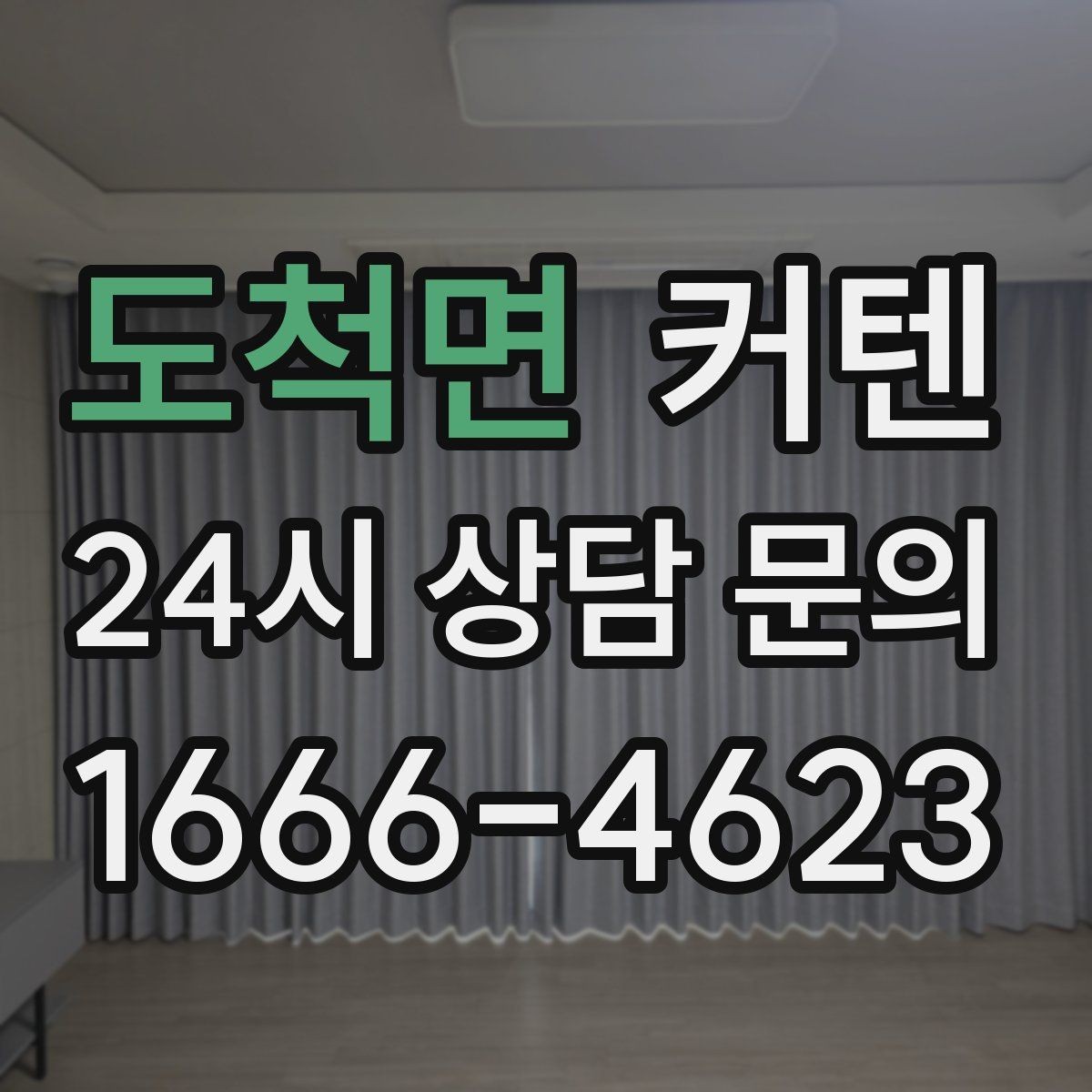 도척면 커텐 관리가 쉬운 원단 찾는 방법
