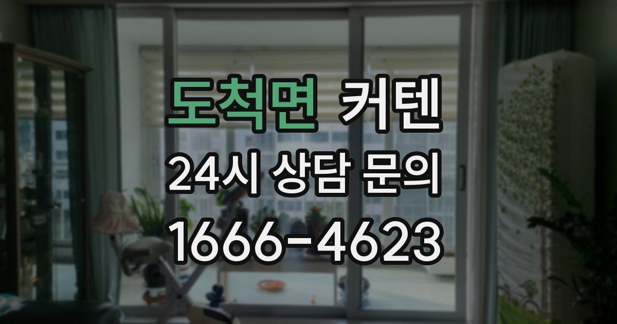 도척면 커텐