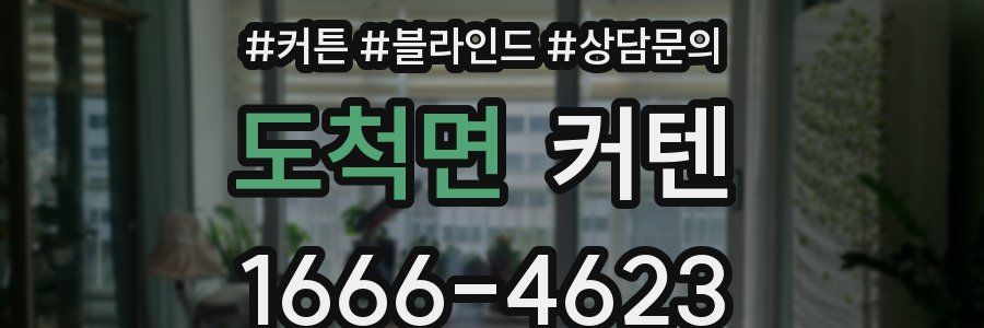 도척면 커텐
