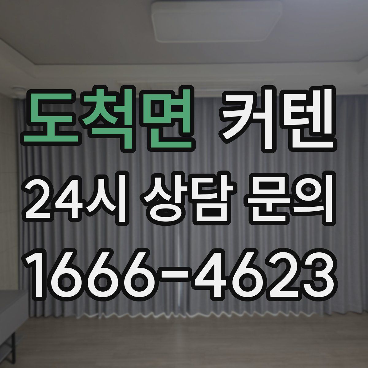 도척면 커텐