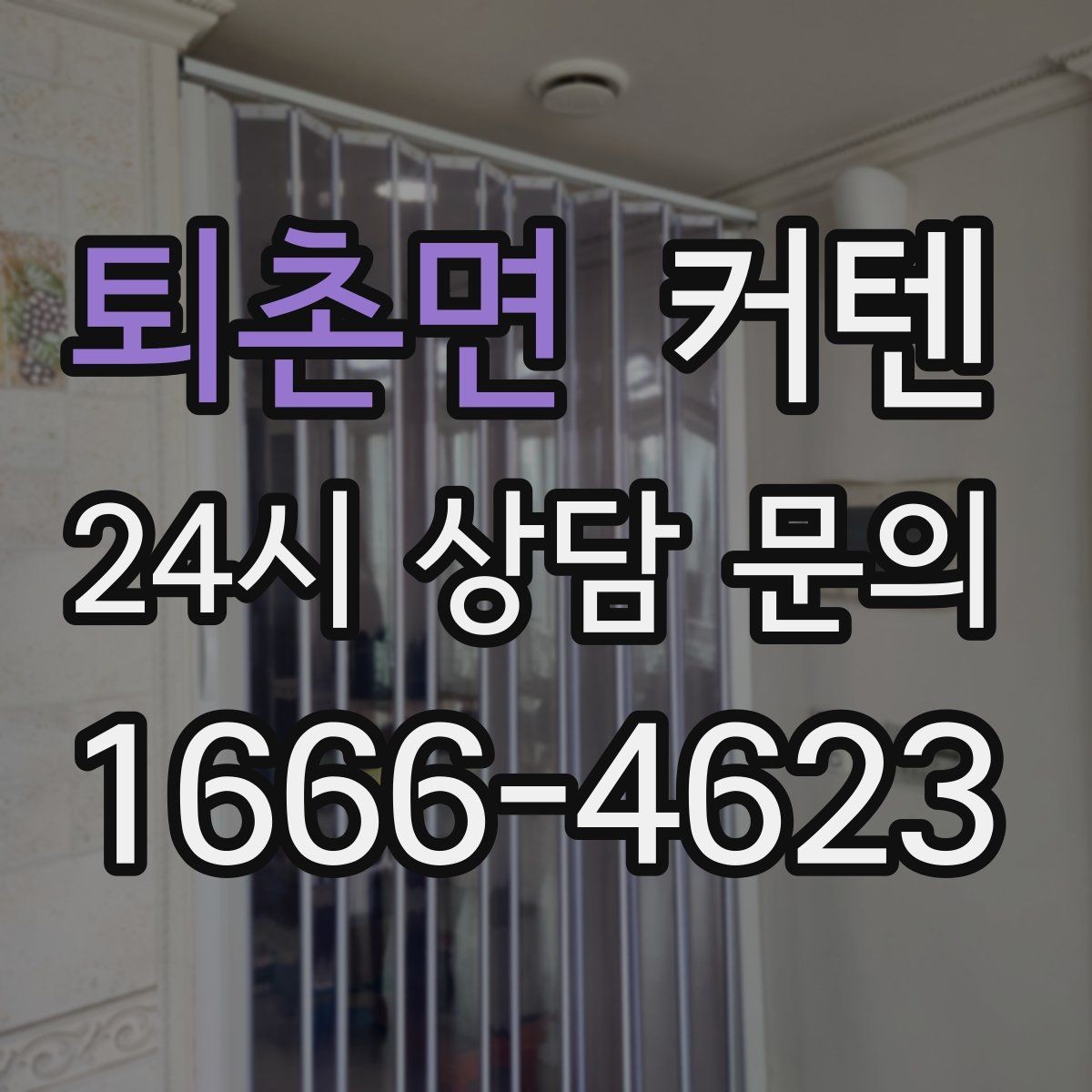 퇴촌면 커텐 높이 설정이 공간에 주는 영향