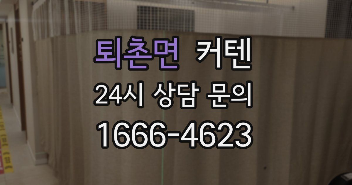 퇴촌면 커텐