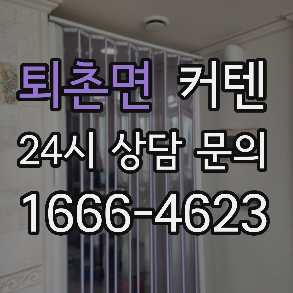 퇴촌면 커텐