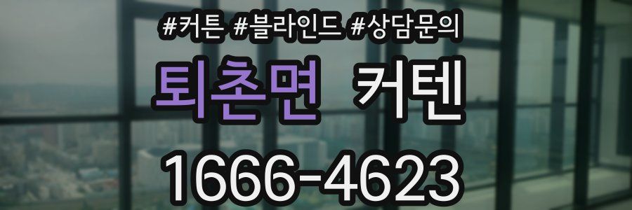퇴촌면 커텐