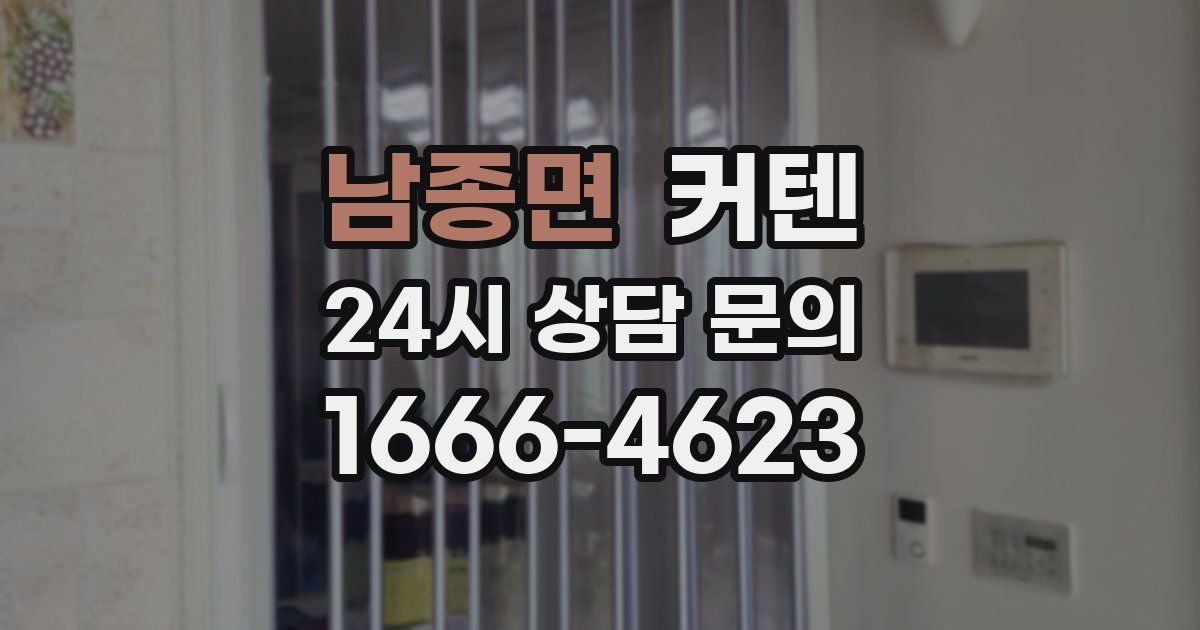 남종면 커텐