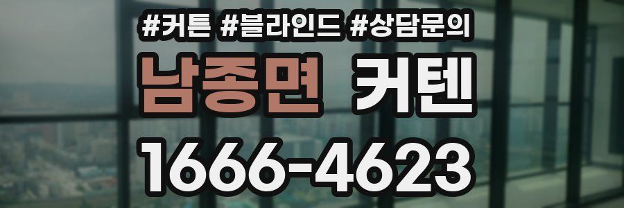 남종면 커텐