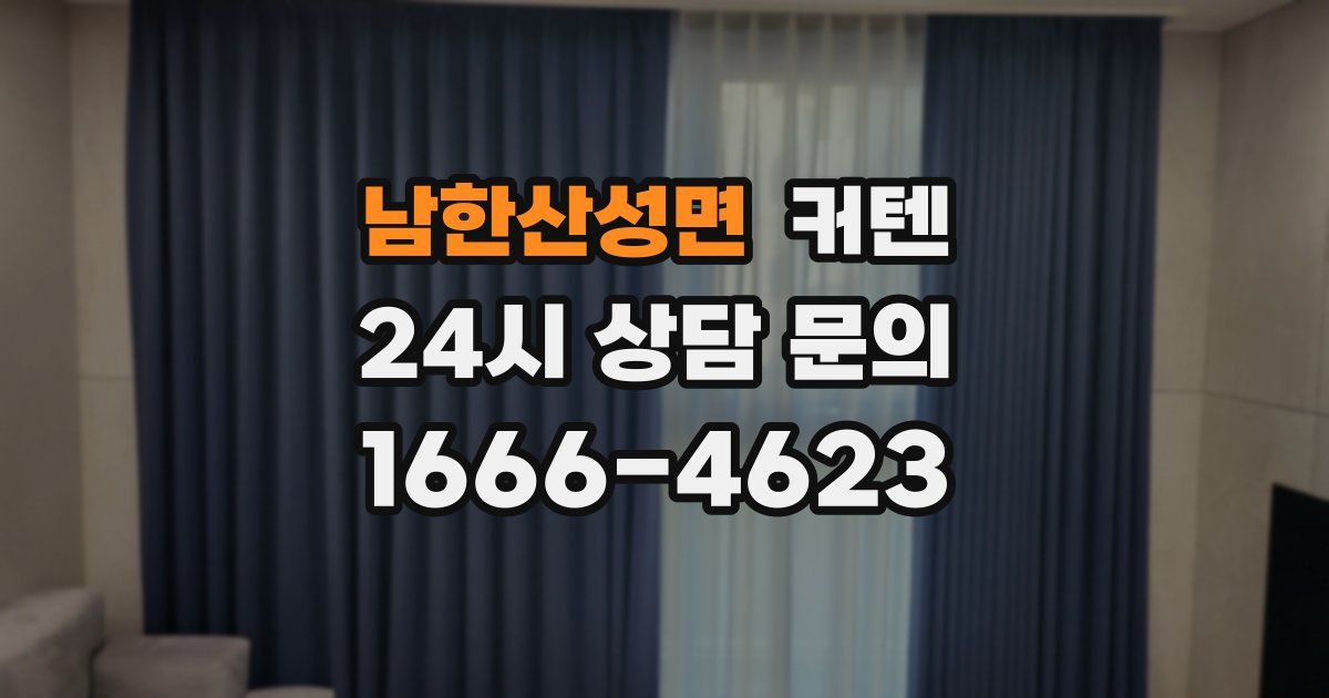 남한산성면 커텐