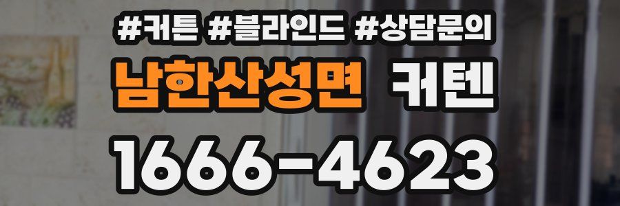 남한산성면 커텐