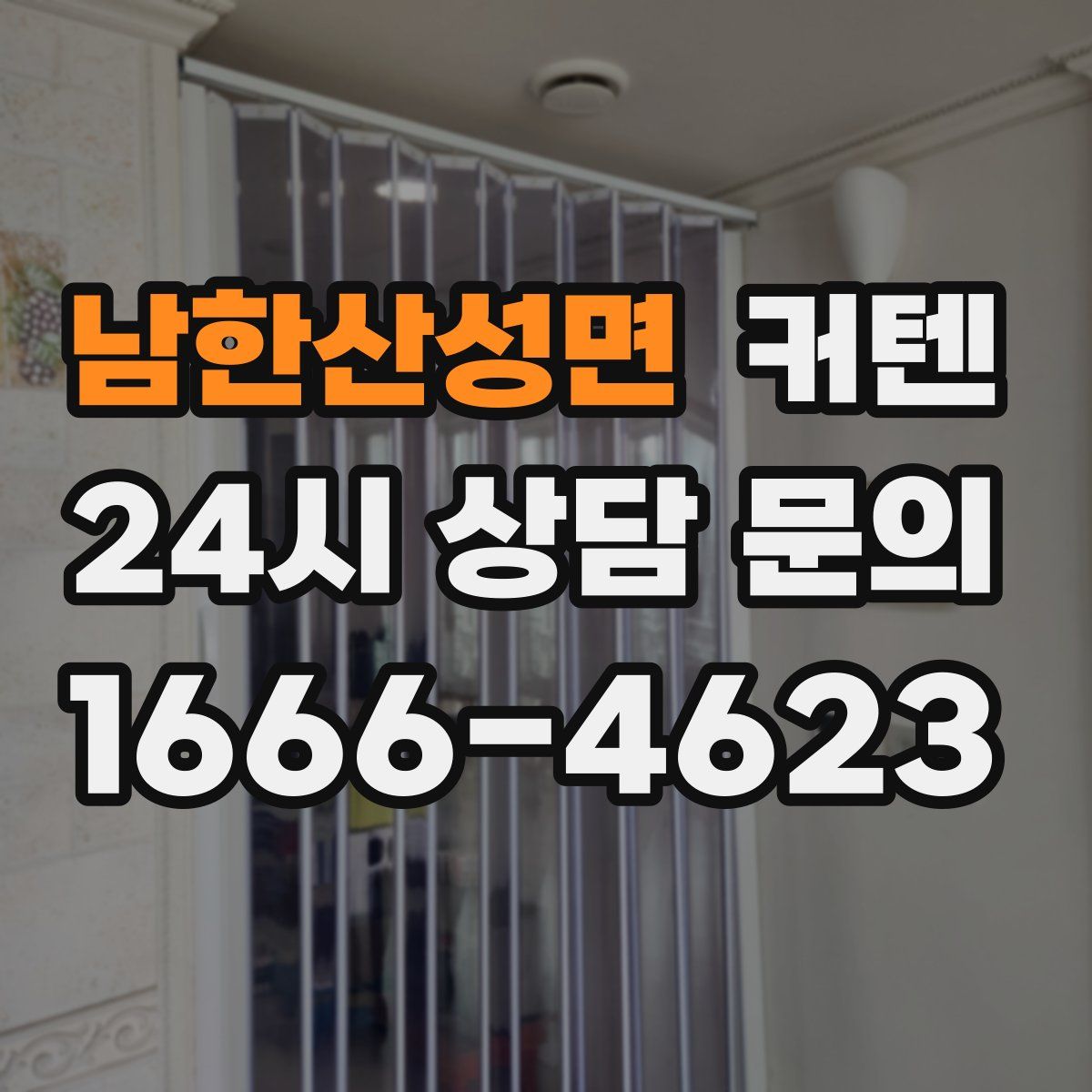남한산성면 커텐