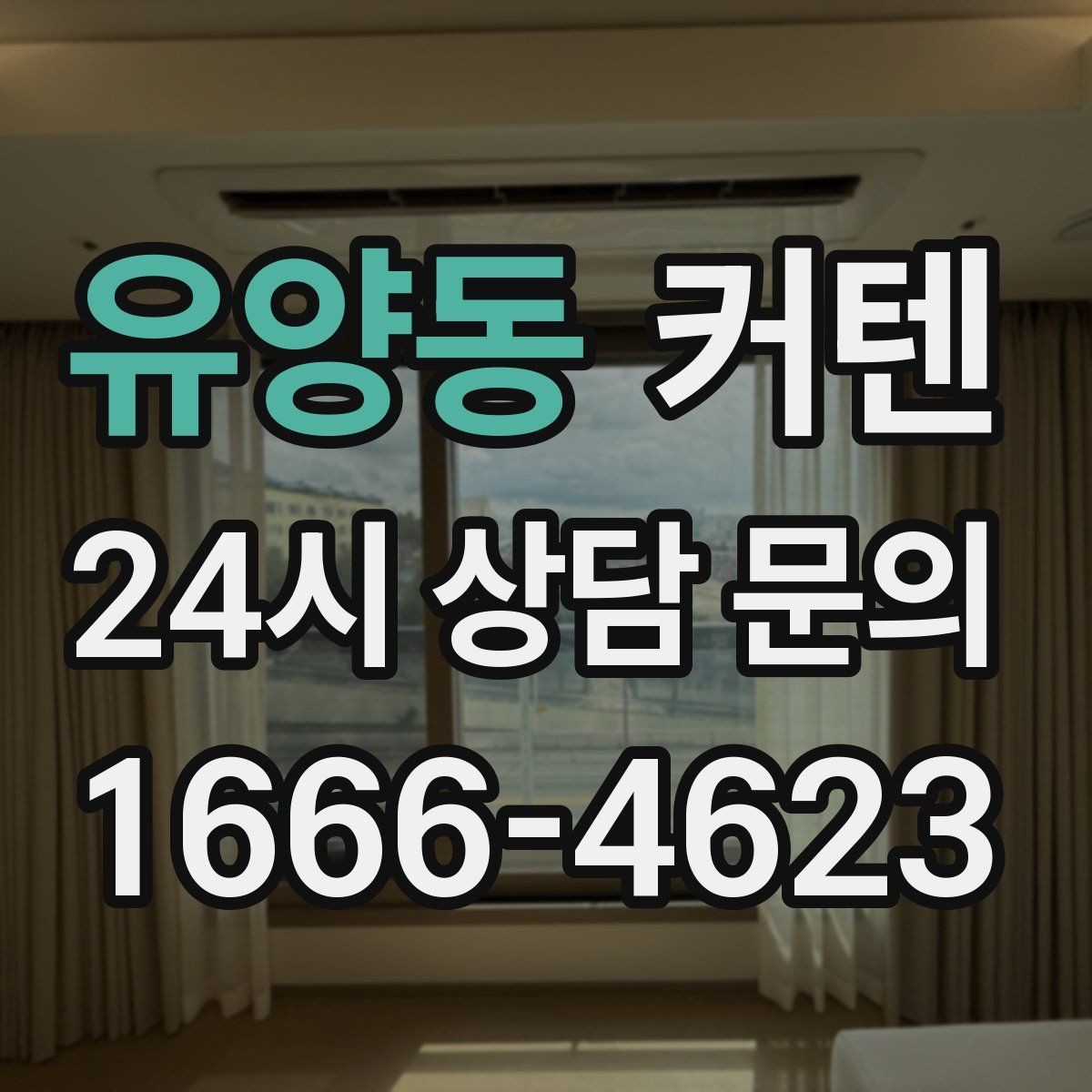 유양동 커텐 설치 후 유지보수가 쉬운 제품 고르기