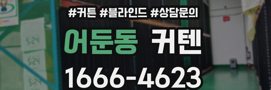 어둔동 커텐