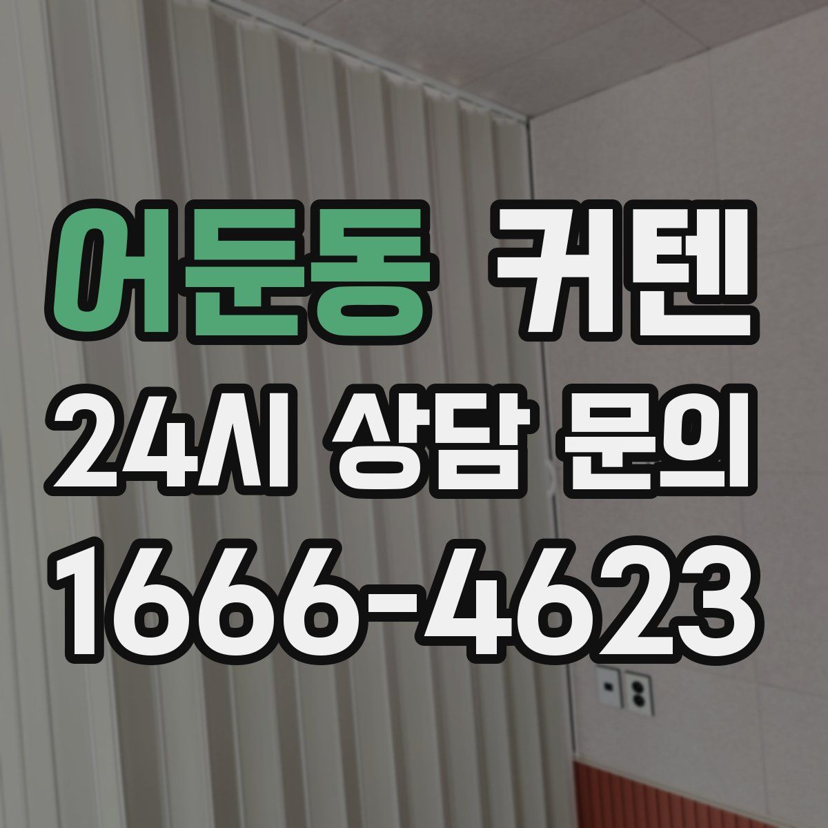 어둔동 커텐