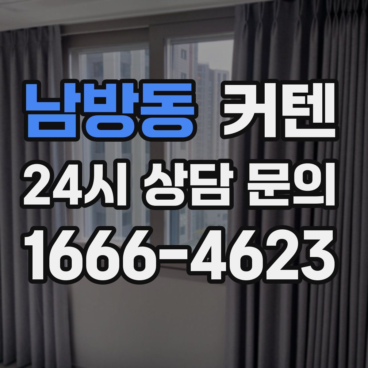 남방동 커텐