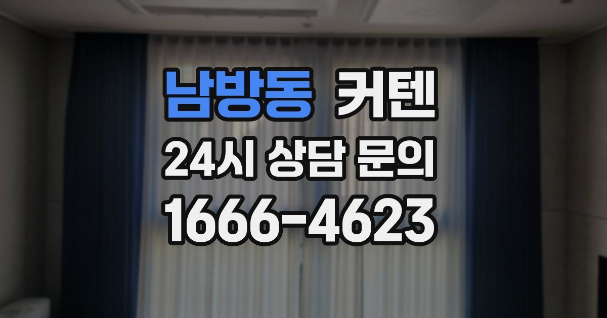 남방동 커텐