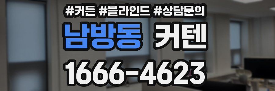 남방동 커텐